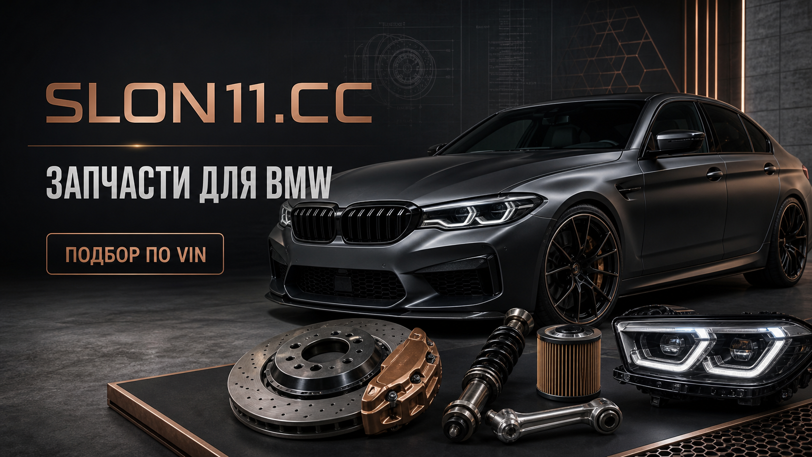Автомобиль и комплектующие для BMW в каталоге SLON11.CC